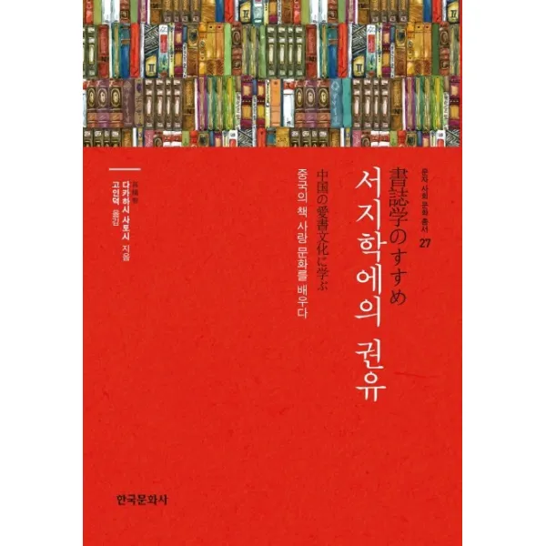 서지학에의 권유:중국의 책 사랑 문화를 배우다, 한국문화사