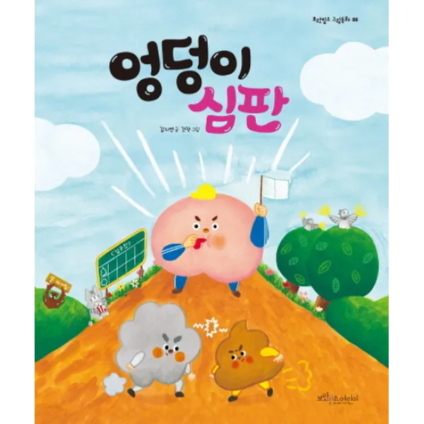 엉덩이 심판, 보랏빛소어린이
