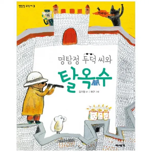 [미세기] 명탐정 두덕 씨와 탈옥수 [미세기 저학년 도서관 5 명