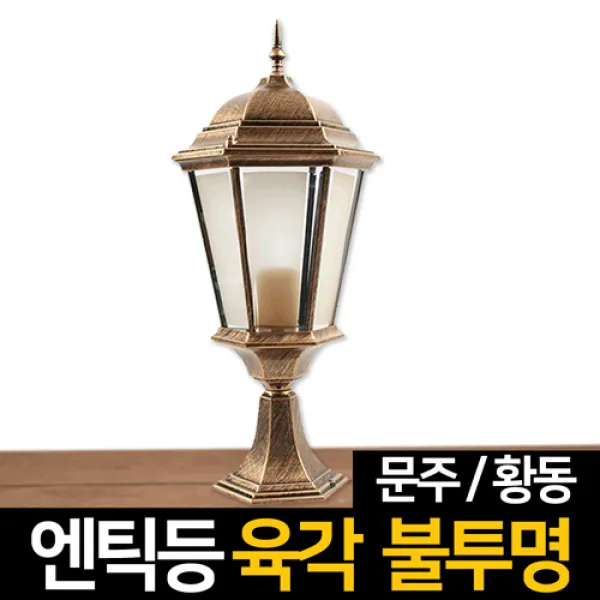 신성조명 전기주마등 전기엔틱등 모음 벽등 LED조명 무드등 잔디등 실외등 인테리어조명, ★전기엔틱등 육각불투명문주(황동)