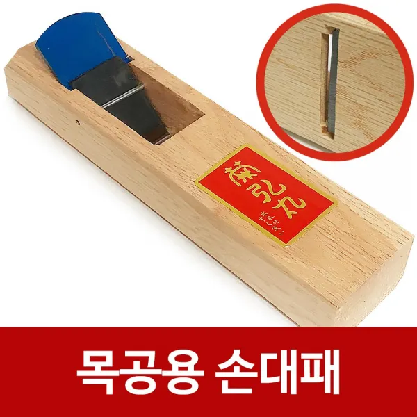 막대패월성대패손대패목공용평대패목공예 XO5+D5A 목공용 S02215496, 1고를께요