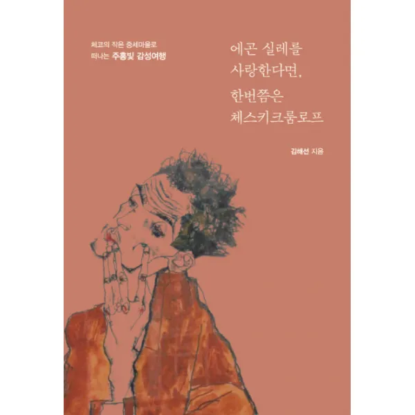 에곤 실레를 사랑한다면 한번쯤은 체스키크룸로프:체코의 작은 중세마을로 떠나는 주홍빛 감성여행, 이담북스