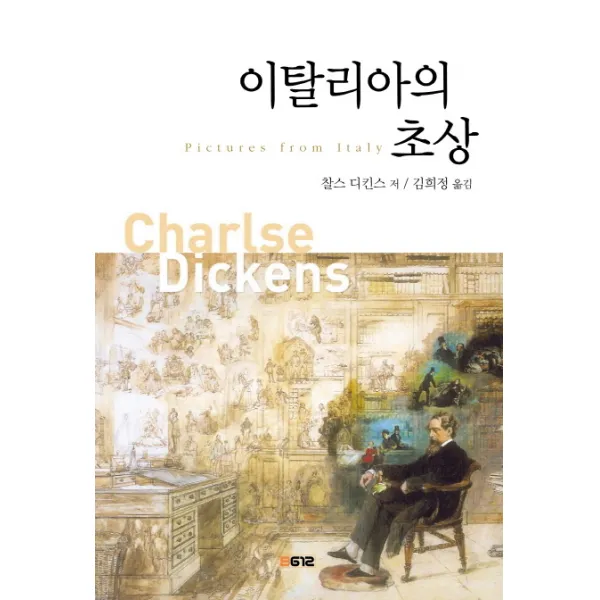이탈리아의 초상:찰스 디킨스의 여행 에세이 B612북스