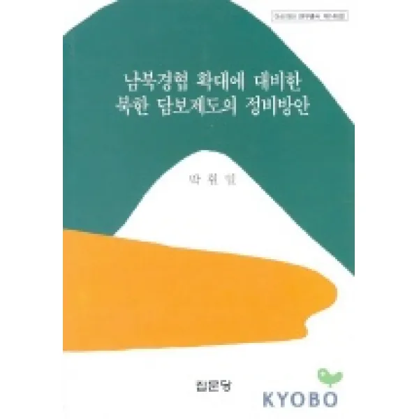 남북경협 확대에 대비한 북한 담보제도의 정비방안, 집문당