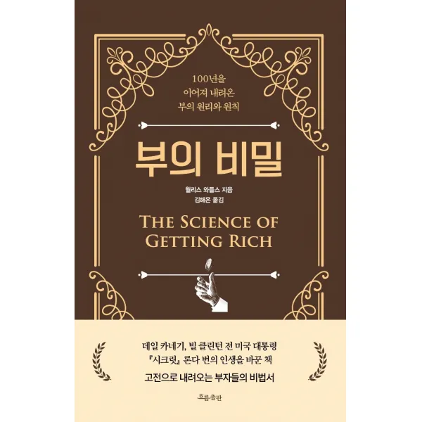 부의 비밀:100년을 이어져 내려온 부의 원리와 원칙, 흐름출판