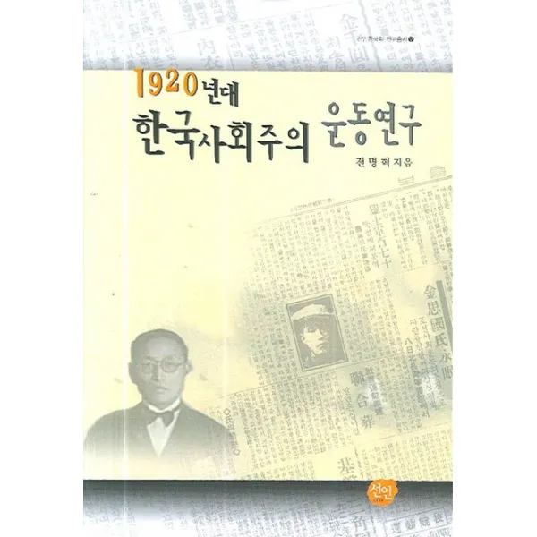 1920년대 한국사회주의 운동연구, 선인