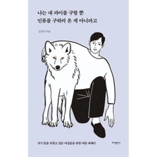 나는 내 파이를 구할 뿐 인류를 구하러 온 게 아니라고, 바다출판사(주)(한도)