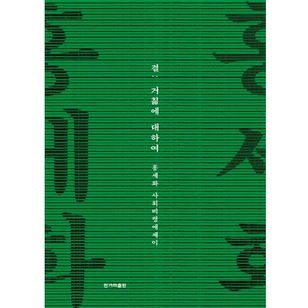 한겨레 결-거칢에 대하여