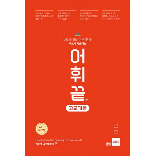 어휘끝 고교기본:반드시 나오는 기본 어휘를 빠르게 학습하는, 쎄듀