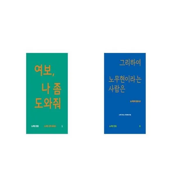 여보 나 좀 도와줘 + 그리하여 노무현이라는 사람은 [세트상품]