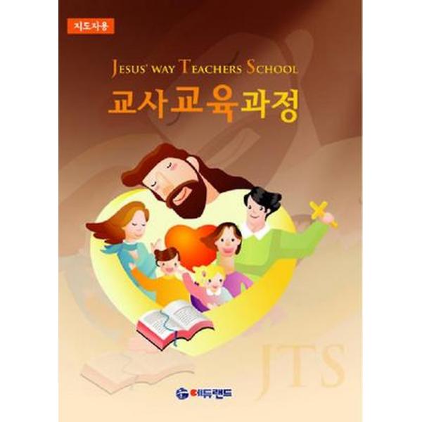 교사교육과정 JTS - 지도자용, 에듀랜드