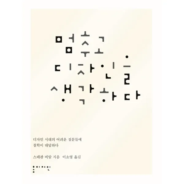 멈추고 디자인을 생각하다:디자인의 어려운 질문들에 철학이 대답하다, 홍시커뮤니케이션