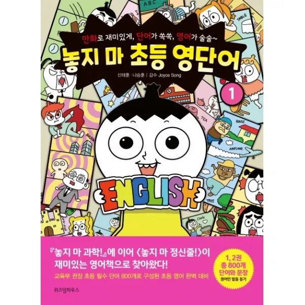 놓지 마 초등 영단어 1:만화로 재미있게, 단어가 쏙쏙, 영어가 술술, 위즈덤하우스