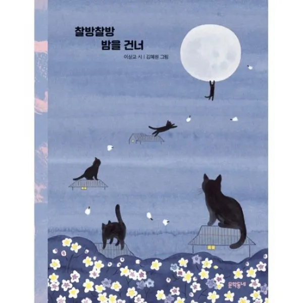찰방찰방 밤을 건너