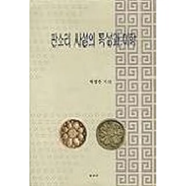 판소리 사설의 특성과 미학, 보고사