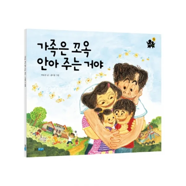 가족은 꼬옥 안아주는 거야 빅북 웅진주니어