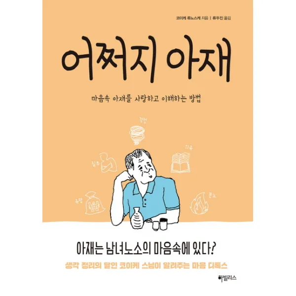 어쩌지 아재:마음속 아재를 사랑하고 이해하는 방법 하빌리스