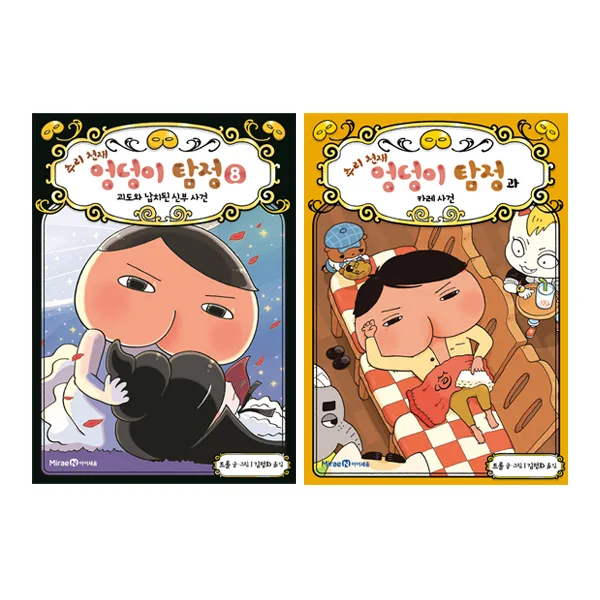 추리 천재 엉덩이 탐정 8 + 추리 천재 엉덩이 탐정과 카레 사건 세트 (전2권), 아이세움