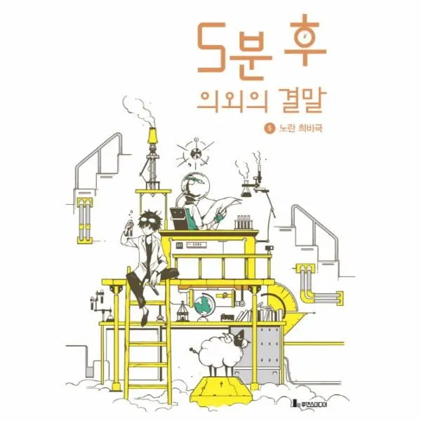 이노플리아 5분 후 의외의 결말 5 노란 희비극, One color | One Size@1