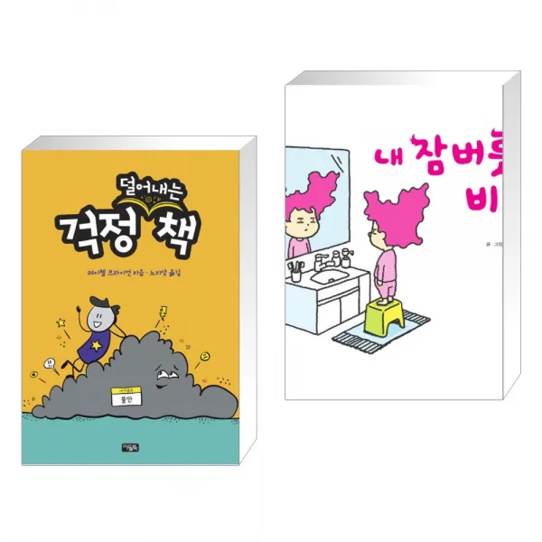 걱정 덜어내는 책 + 내 잠버릇의 비밀 전2권 