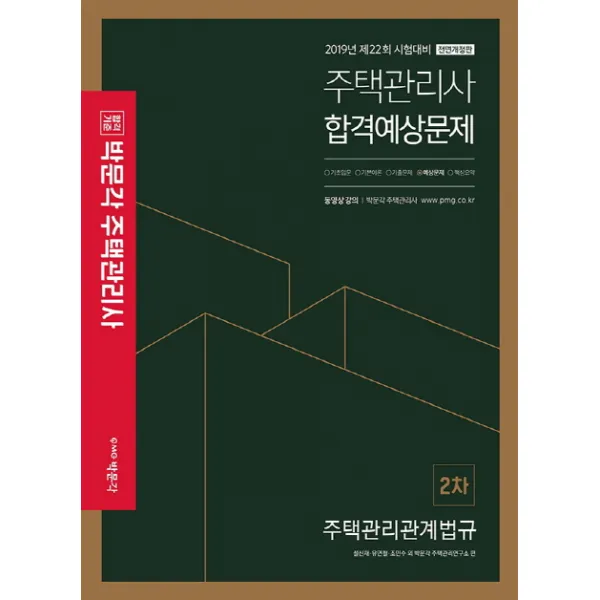 박문각 주택관리관계법규 합격예상문제집(주택관리사 2차)(2019):제22회 시험대비