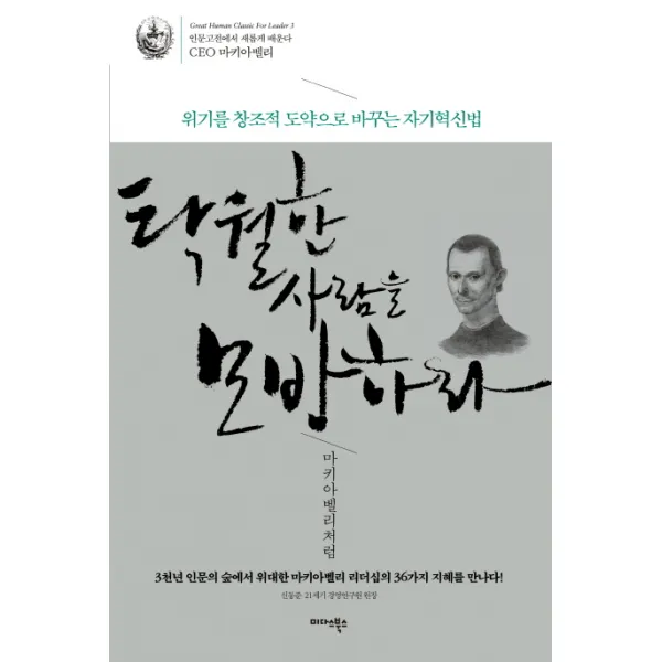 탁월한 사람을 모방하라 마키아벨리처럼:위기를 창조적 도약으로 바꾸는 자기혁신법, 미다스북스