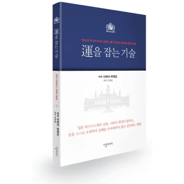 운을 잡는 기술:18년간 적자의 하우스텐보스를 1년 안에 흑자로 돌린 비밀, 다할미디어