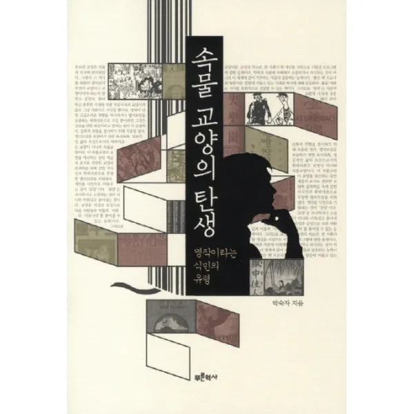 속물 교양의 탄생:명작이라는 식민의 유령, 푸른역사