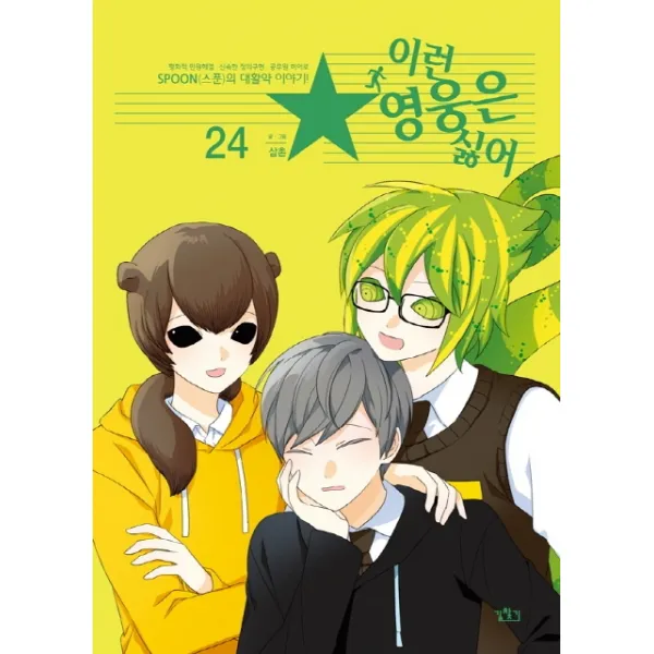 이런 영웅은 싫어. 24, 길찾기