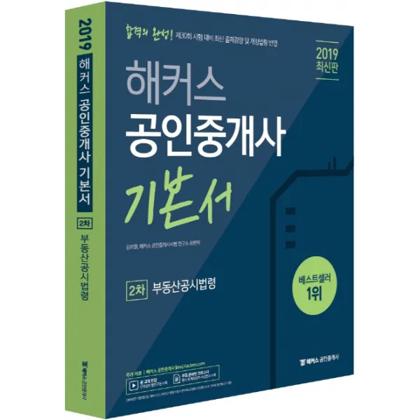 해커스 공인중개사 2차 기본서 부동산공시법령(2019):제 30회 공인중개사 시험 대비 최신 출제경향 및 개정법령 반영, 해커스패스