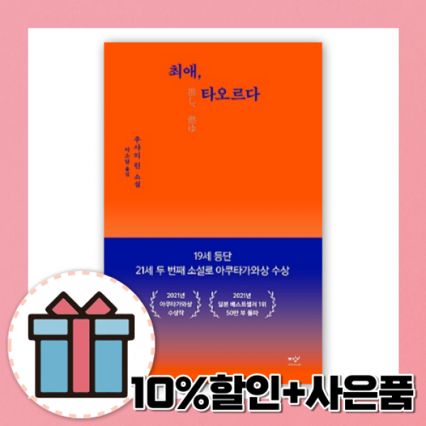 최애 타오르다 [10%할인+사은품]