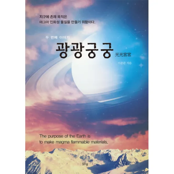 광광궁궁(두 번째 이야기):지구에 존재 목적은 마그마 인화성 물질을 만들기 위함이다, 맑은샘