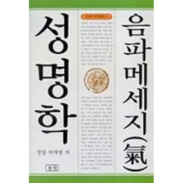 음파 메세지 성명학, 삼한출판사