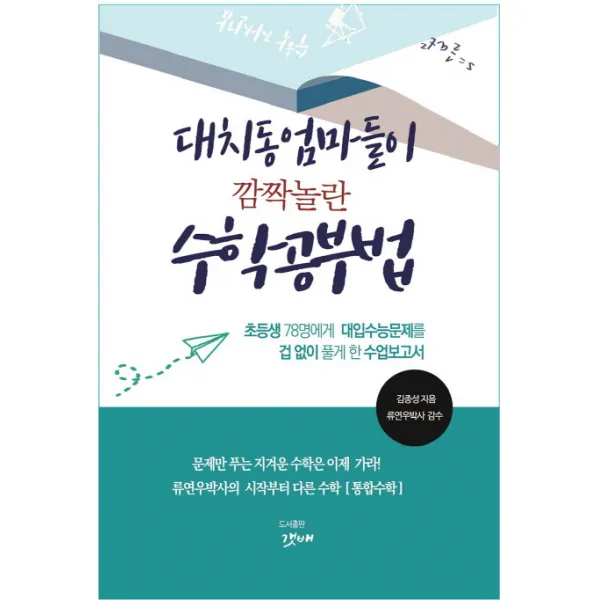 대치동 엄마들이 깜짝 놀란 수학공부법, 갯배