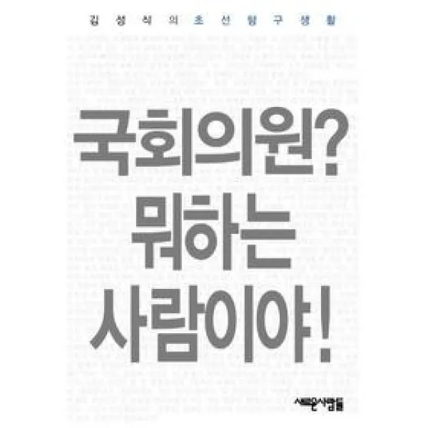 [개똥이네][중고-중] 국회의원? 뭐하는 사람이야!