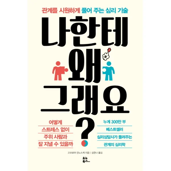 나한테 왜 그래요?:관계를 시원하게 풀어 주는 심리 기술, 유노북스