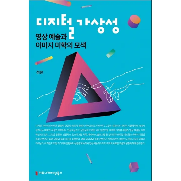 디지털 가상성, 영상예술과 이미지 미학의 모색, 정헌, 커뮤니케이션북스