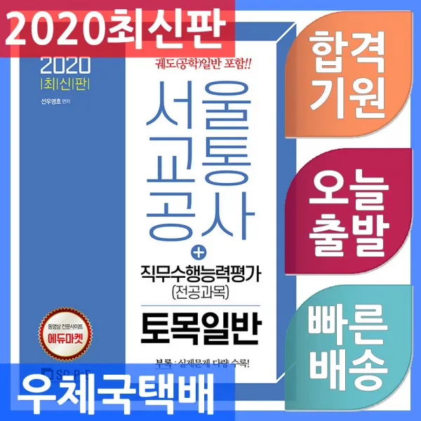 서울고시각 서울교통공사 직무수행능력평가(전공과목) 토목일반 2020, 단일상품
