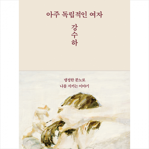 아주 독립적인 여자 강수하 +미니수첩제공