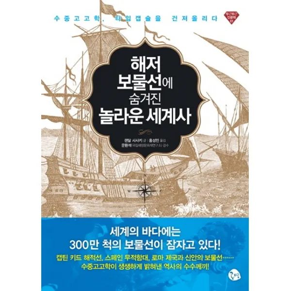 해저 보물선에 숨겨진 놀라운 세계사:수중고고학 타임캡슐을 건져올리다, 공명