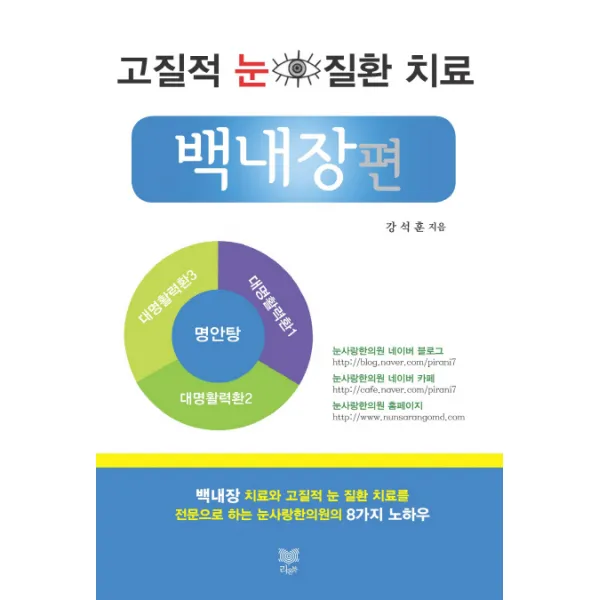 고질적 눈 질환 치료 : 백내장편, 라온북