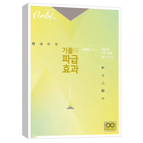 (오르비북스) 기출의 파급효과 - 수학2 (하) (2020)