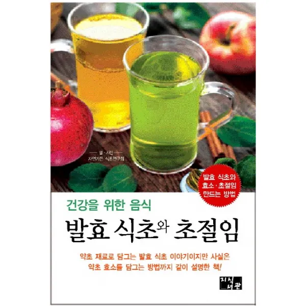 건강을 위한 음식 발효식초와 초절임:발효 식초와 효소 초절임 만드는 방법 지식서관