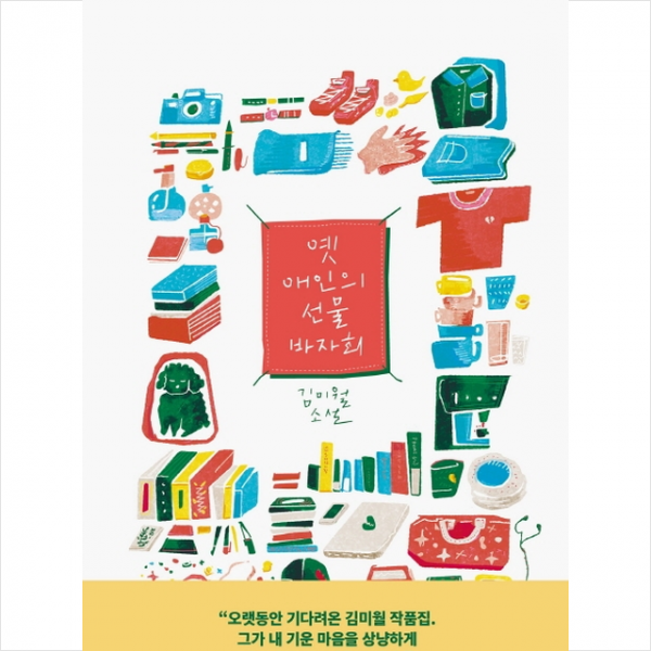 옛 애인의 선물 바자회 + 미니수첩 제공