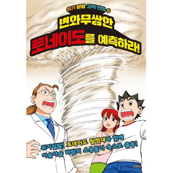 변화무쌍한 토네이도를 예측하라!, 지경사