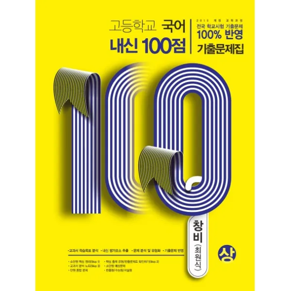 내신100점 고등 국어(상) 기출문제집(창비 최원식)(2020), 학문