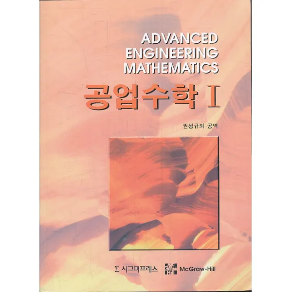 공업수학 1(제6판)