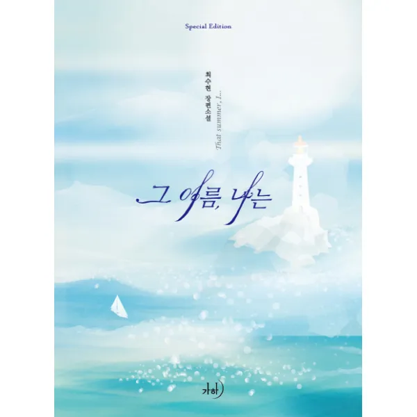 그 여름 나는:최수현 장편소설, 가하