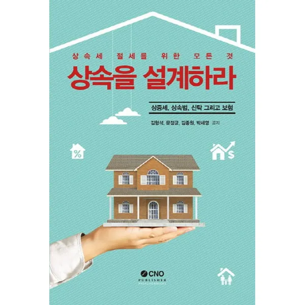 상속을 설계하라:상증세 상속법 신탁 그리고 보험, CNO퍼블리셔