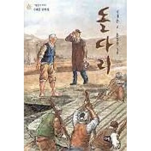 돌다리 이태준 단편집, 다림